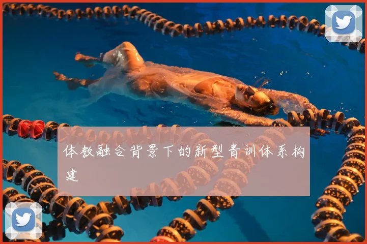 体教融合背景下的新型青训体系构建