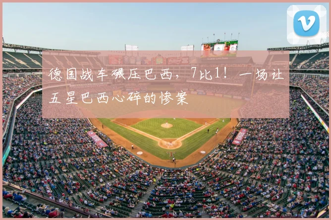 德国战车碾压巴西,7比1!一场让五星巴西心碎的惨案