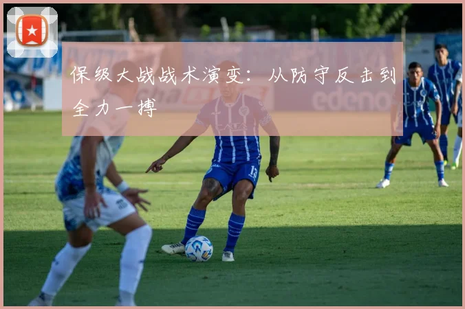 保级大战战术演变:从防守反击到全力一搏
