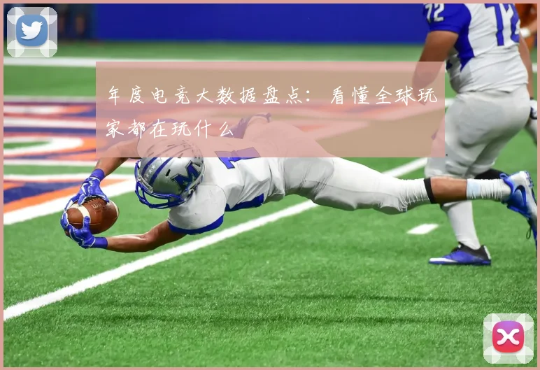 年度电竞大数据盘点:看懂全球玩家都在玩什么
