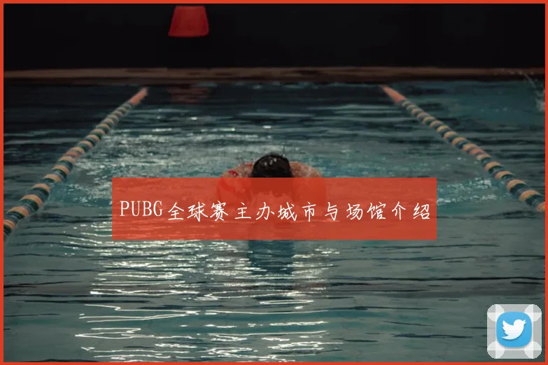PUBG全球赛主办城市与场馆介绍