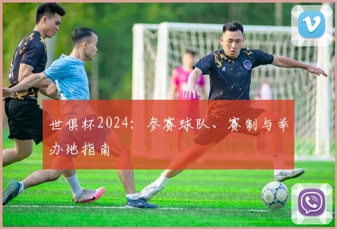 世俱杯2024:参赛球队、赛制与举办地指南
