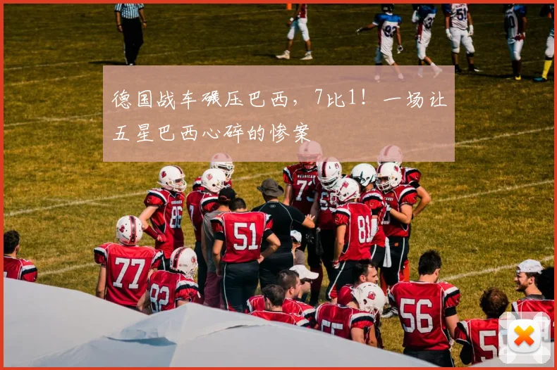 德国战车碾压巴西，7比1！一场让五星巴西心碎的惨案