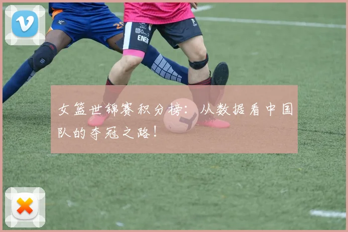 女篮世锦赛积分榜:从数据看中国队的夺冠之路!