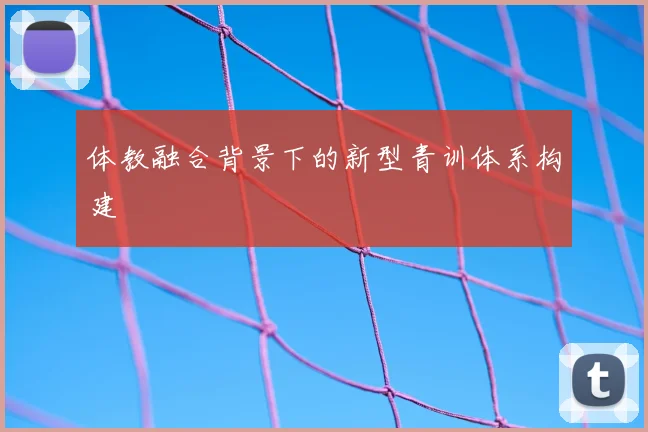 体教融合背景下的新型青训体系构建