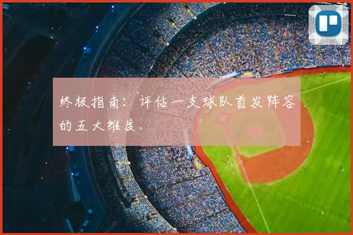 终极指南：评估一支球队首发阵容的五大维度。