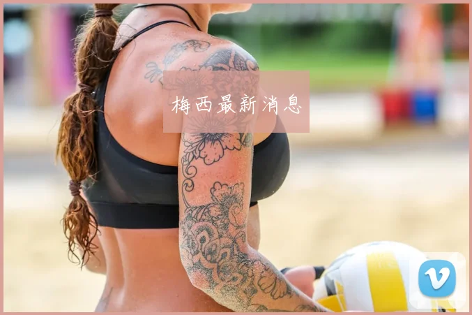 梅西最新消息