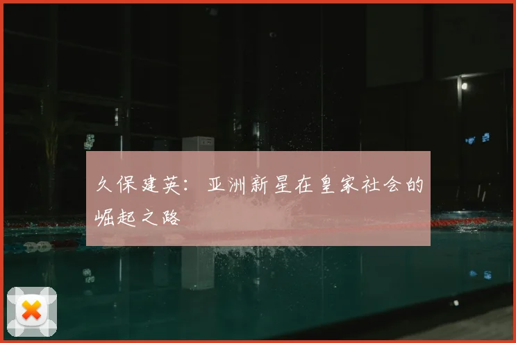 久保建英：亚洲新星在皇家社会的崛起之路
