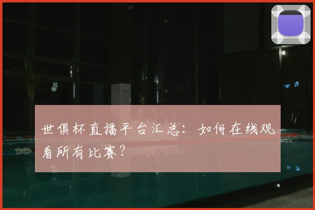 世俱杯直播平台汇总:如何在线观看所有比赛?