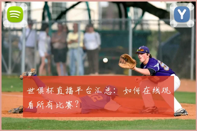 世俱杯直播平台汇总:如何在线观看所有比赛?