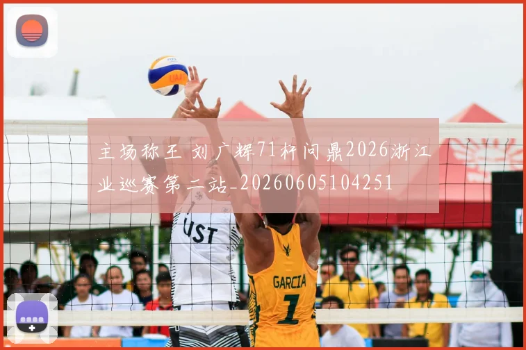主场称王 刘广辉71杆问鼎2026浙江业巡赛第二站_20260605104251