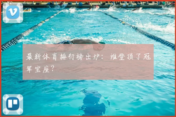 最新体育排行榜出炉:谁登顶了冠军宝座?