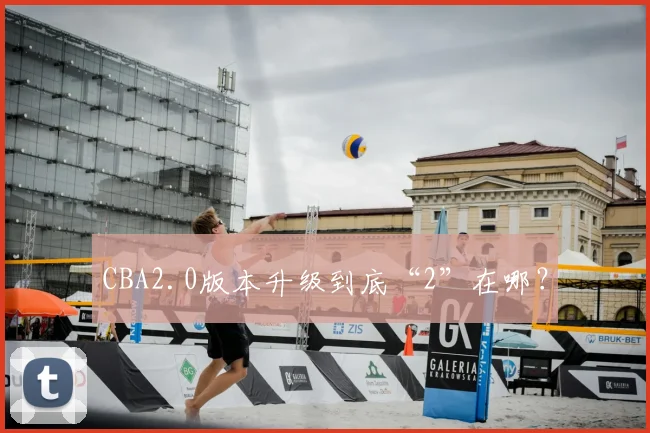 CBA2.0版本升级到底“2”在哪?