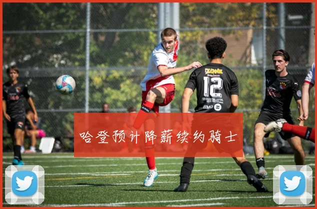 哈登预计降薪续约骑士