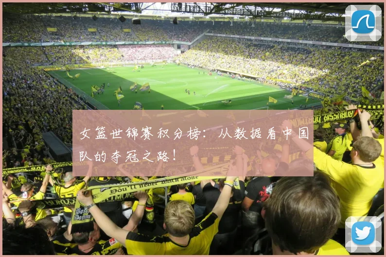 女篮世锦赛积分榜：从数据看中国队的夺冠之路！