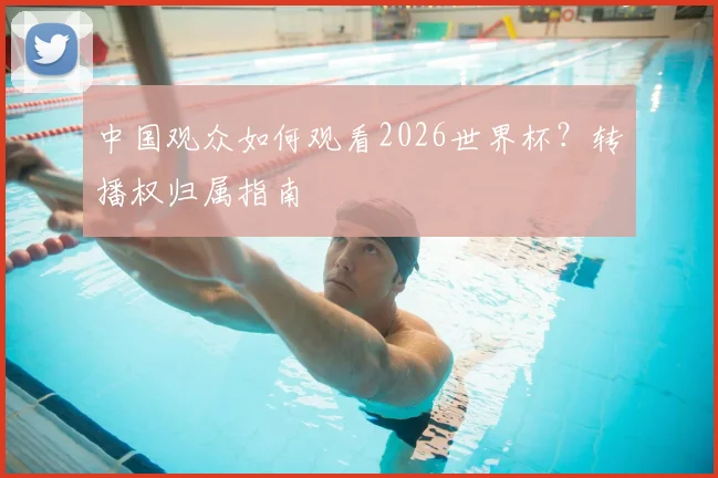 中国观众如何观看2026世界杯?转播权归属指南