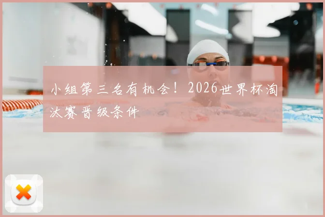 小组第三名有机会!2026世界杯淘汰赛晋级条件