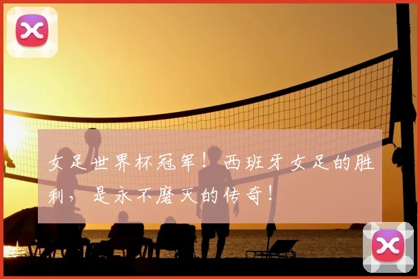女足世界杯冠军!西班牙女足的胜利,是永不磨灭的传奇!