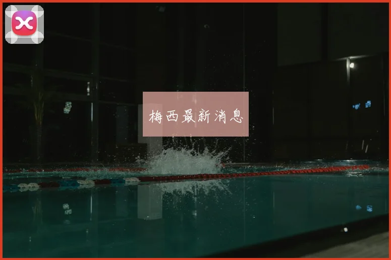 梅西最新消息