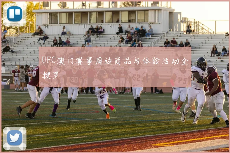 UFC澳门赛事周边商品与体验活动全搜罗