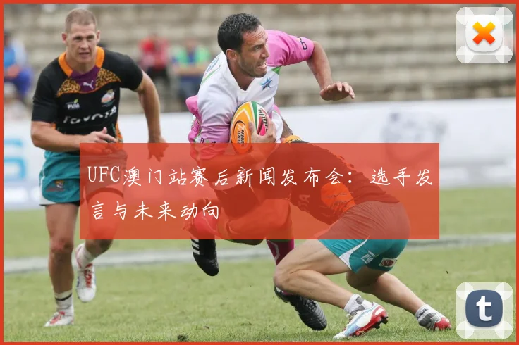 UFC澳门站赛后新闻发布会:选手发言与未来动向