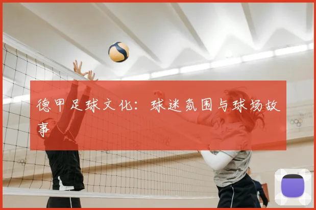 德甲足球文化:球迷氛围与球场故事