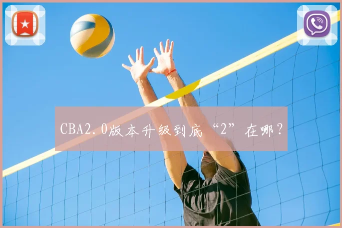 CBA2.0版本升级到底“2”在哪?