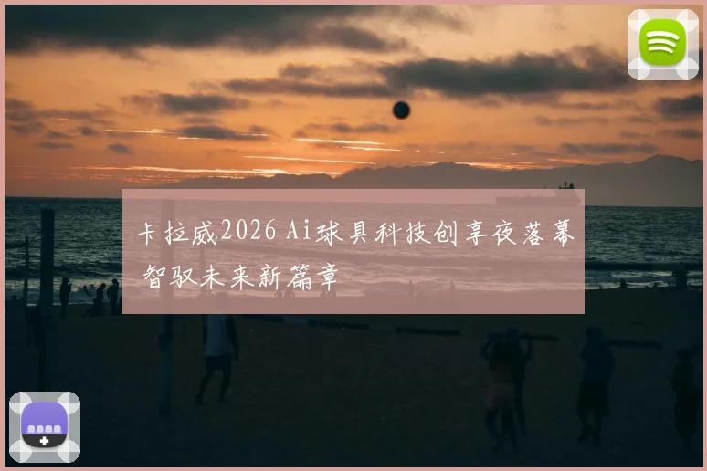 卡拉威2026 Ai球具科技创享夜落幕 智驭未来新篇章