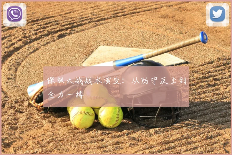 保级大战战术演变：从防守反击到全力一搏
