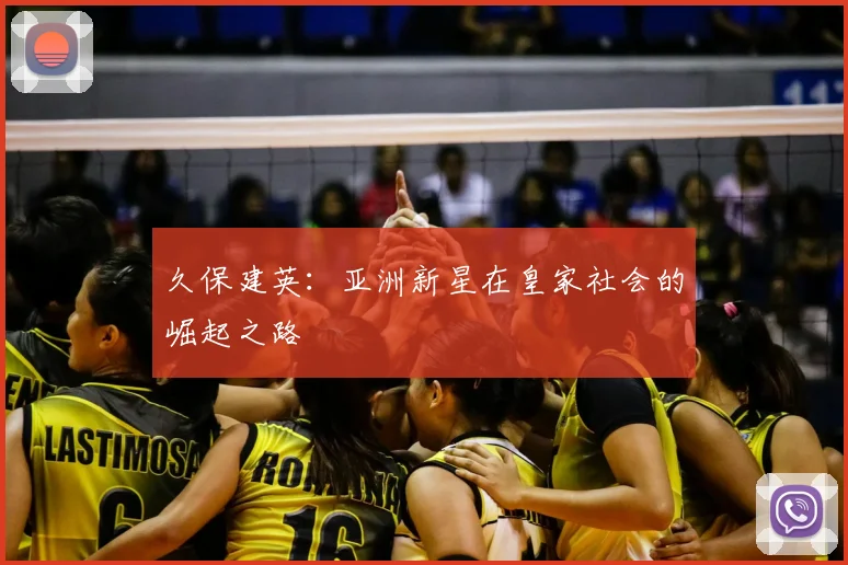 久保建英:亚洲新星在皇家社会的崛起之路