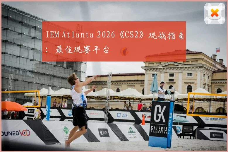 IEM Atlanta 2026《CS2》观战指南:最佳观赛平台