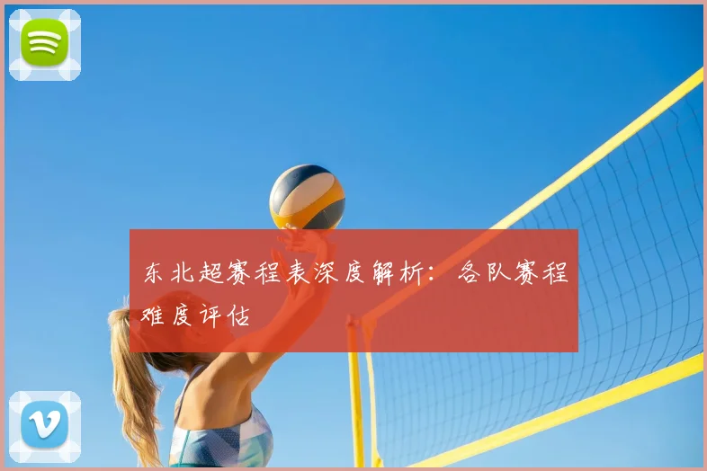 东北超赛程表深度解析:各队赛程难度评估
