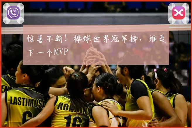 惊喜不断！棒球世界冠军榜，谁是下一个MVP